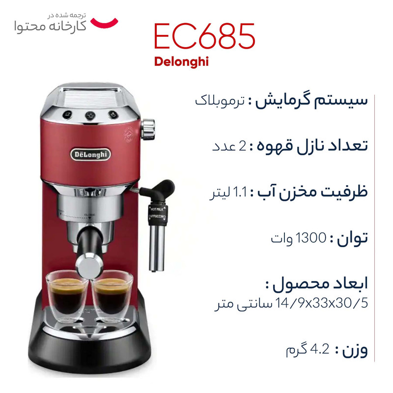 اسپرسوساز خانگی 1100 میلی‌لیتری دلونگی مدل EC685، مناسب تهیه اسپرسو، کافه لاته و کاپوچینو، دارای 2 عدد نازل قهوه