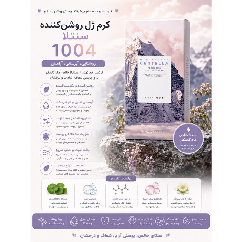 ژل روشن‌کننده روز و شب دست و صورت سانتلا مدل Madagascar Centella Poremizing Light Gel Cream مناسب انواع پوست حجم 75 میلی‌لیتر