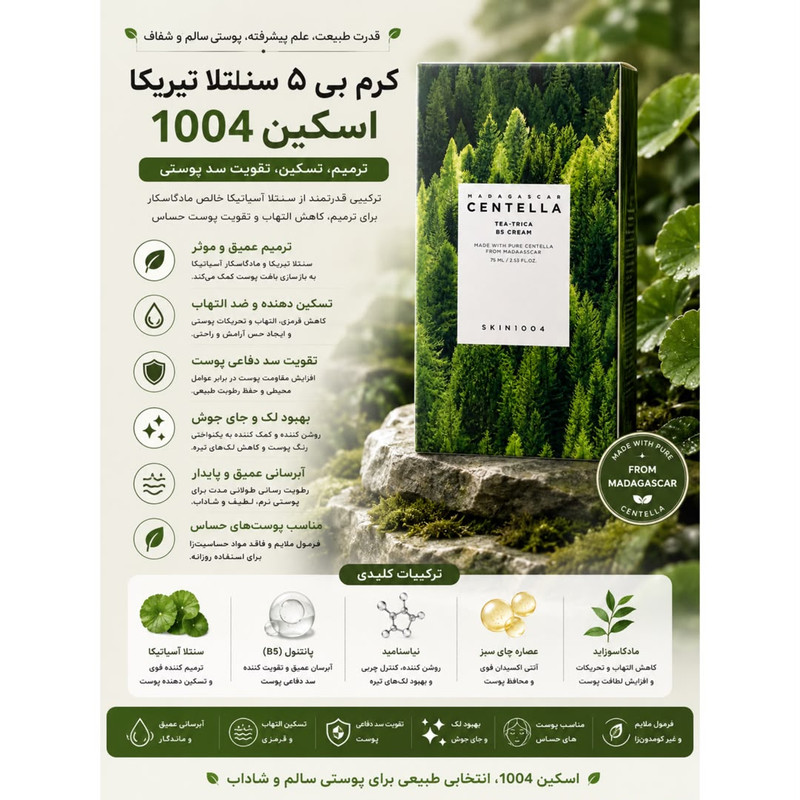 کرم ترمیم‌کننده دست و صورت سانتلا مدل Madagascar Centella Tea-Trica B5 Cream مناسب انواع پوست حجم 75 میلی‌لیتر