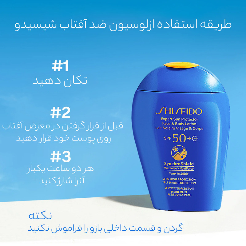 لوسیون ضد آفتاب شیسیدو مدل Expert Sun Protector Lotion SPF50+ حجم 150 میلی‌لیتر