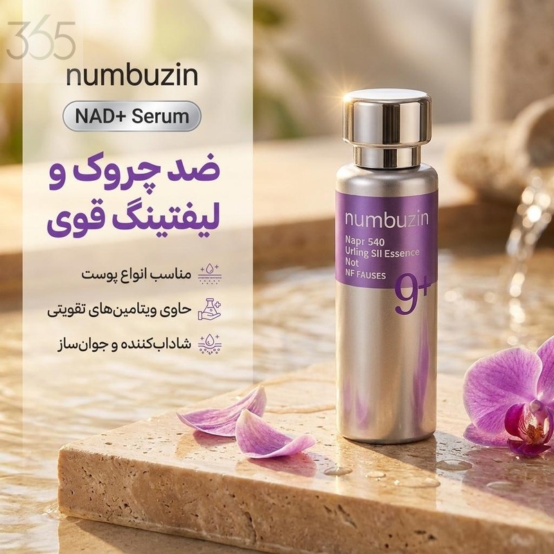سرم لیفتینگ نامبوزین NAD+ حجم 50 میلی‌لیتر