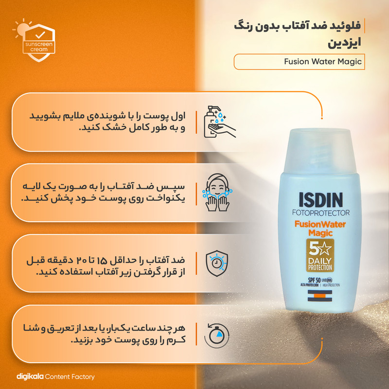 فلوئید ضدآفتاب بدون رنگ ایزدین SPF50 مدل Fusion Water Magic حجم 50 میلی‌لیتر
