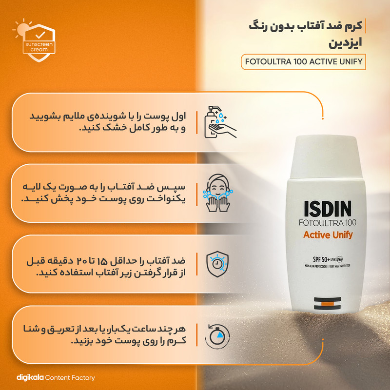کرم ضدآفتاب بدون رنگ ایزدین SPF50 مدل FotoUltra 100 Active Unify حجم 50 میلی‌لیتر